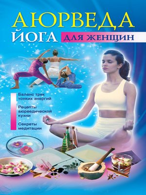 cover image of Аюрведа и йога для женщин